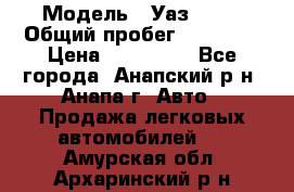  › Модель ­ Уаз 3151 › Общий пробег ­ 50 000 › Цена ­ 150 000 - Все города, Анапский р-н, Анапа г. Авто » Продажа легковых автомобилей   . Амурская обл.,Архаринский р-н